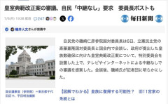 【悲報】自民党、皇室典範改正審議にテレビ中継なしを要求