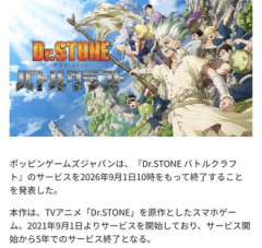 「Dr.STONE バトルクラフト」9月でサービス終了