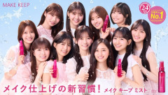 【朗報】乃木坂46の5期生、『メイク キープ』イメージキャラクター就任3年目【Kose】