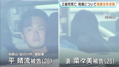 2歳の娘を虐待し死亡させた罪に問われている両親に検察側「拘禁刑9年」を求刑