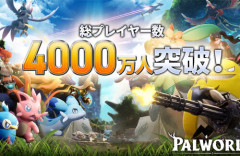 『パルワールド』正式リリース前に総プレイヤー数4000万人突破！任天堂に訴えられても大人気ｗｗｗｗ
