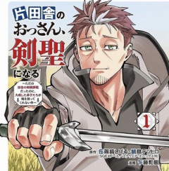 【片田舎のおっさん剣聖になる】昔の教え子が女出してくるの怖くね？