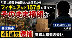 【悲報】フィギュアなど157点引っ越し先に届けず…逮捕の41歳男「すでに処分した」被害総額は325万円
