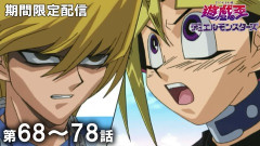 【遊戯王情報】7月15日（水）は遊☆戯☆王デュエルモンスターズ 第68話～第78話を配信決定！
