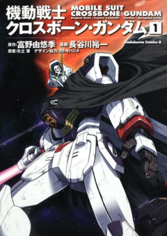 10年ぶりくらいにクロスボーン・ガンダム無印を読み返したぜ