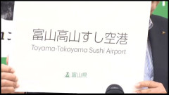 富山空港、「富山高山すし空港」に改名