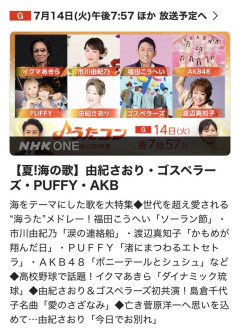 【朗報】7月14日 (火) NHK「うたコン」　AKB48は『ポニシュ』と新曲『好きish』を披露！！！！！