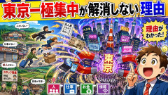 東京一極集中が解消しない理由がついにわかったぞ