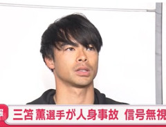 【速報】三苫、信号無視で交通事故wwwwwwwwwww