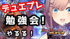【初参加】鈴原るるのデュエプレ超初心者勉強会！一体何時間やるのが恐ろしい💦