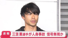 サッカーの三笘薫選手が運転中に人身事故　信号無視か　女性が軽傷　捜査関係者