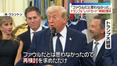 【W杯】レッドカードの意味知らず？トランプ氏、米国FWの処分巡り持論