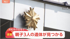 浜松の住宅で親子3人死亡　現場には七輪、遺書のようなメモも