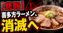 【悲報】喜多方ラーメン🍜、消滅へ