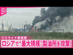 ウクライナがロシア最大の製油所を攻撃、さらにロシアのタンカー12隻も破壊か！？　海外の反応。