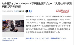 AI俳優ティリー・ノーウッド、ついに長編映画デビュー
