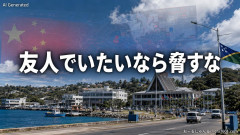 【速報】島国ソロモン諸島、中国のミサイル発射実験に強く抗議「友人でいたいなら脅すな」太平洋小国はこれまで公式なコメントを避けていた
