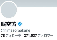 暇空茜、Xアカウント凍結