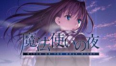 奈須きのこ『魔法使いの夜』 小説化　8・9・10月連続刊行決定！