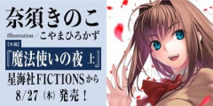 小説『魔法使いの夜』第1巻（上）が2026年8月27日に発売決定！416ページでイラスト全点をフルカラーで（一部描き下ろし）掲載！
