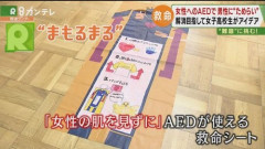 【画像】女さん「女性にAEDを使うときはこれを使いなさい」