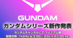 ガンダムシリーズ新作アニメ発表へ！ 7月24日午前3時よりYouTubeで特別番組を配信