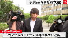 【朗報】水原一平元通訳、模範囚のため刑期4ヶ月短縮　あと2年8ヶ月後に釈放