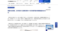 【経済】破産した全東信、20年前から粉飾決算か　600億円超の債務超過のおそれも