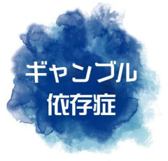 【難病】 ギャンブル依存症ワイくん、治したい