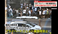 首都北京周辺でプライベートジェット離着陸禁止に…トヨタの副社長訪中に影響！