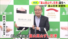 富山空港の愛称｢きときと空港｣から｢富山高山すし空港｣に改名