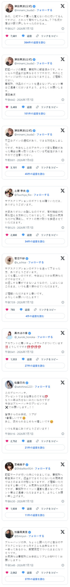 Xの青バッジを送る機能、送られると強制的にバッジが付いてキャンセル不能　女性声優が次々餌食に