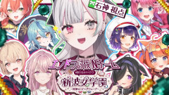 【画像】石神のぞみと仲間たちが挑む！あらなみ鯖で初めてのエンドラ討伐！