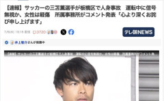 【悲報】サッカーの三笘薫選手、板橋区で運転中に信号無視して人身事故