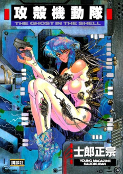 「攻殻機動隊」という作品を1989年に描いたという事実が今も信じられん・・・