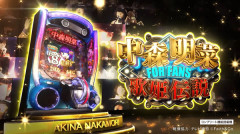 【新台】Daiichi「e中森明菜・歌姫伝説～FOR FANZ～」PV公開！懐かしくて新しい、すべてのファンに捧ぐ永久不滅の歌パチ