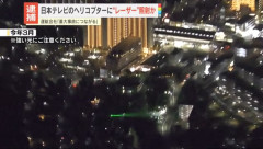 【画像】日テレの報道ヘリにレーザー照射した69歳男性が逮捕