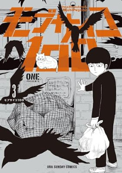 『モブサイコ100』←主人公最強系漫画の完成系