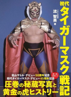 【感動】初代タイガーマスクさん、愛弟子の引退式で奇跡のステップを見せてしまう