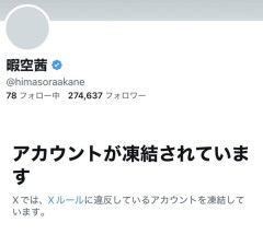 【悲報】暇空茜、Xアカウント凍結