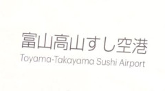 富山県知事「空港の利用者数めっちゃ減っとるやんけ…せや!」