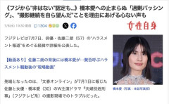 フジテレビ「橋本愛は『撮影を続けて』という強い意志を見せ、佐藤二朗は何度も『降りる』と言ってきた」