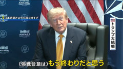 トランプ大統領、イランとの停戦「もう終わり」…軍事衝突再燃に懸念！