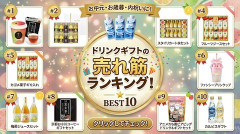【スーパーランキング】ドリンクギフトの売れ筋ランキング！失敗しない選び方とおすすめを紹介