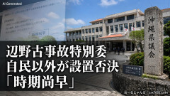 【激震】辺野古事故特別委、設置否決へ 県議会は自民以外が反対「時期尚早、総務企画委員会でやれ」