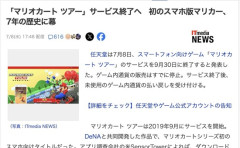 【任天堂】スマホ版マリオカート、サービス終了