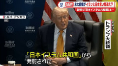 「日本イスラム共和国」から米空母がミサイル攻撃を受けた…トランプ大統領が言い間違え？！