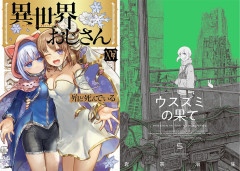 【50％ポイント還元】KADOKAWA『異世界おじさん』『ウスズミの果て』『フルメタル・パニック！ Family』など大規模セール（7/13まで）