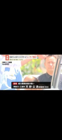 【悲報】日テレの報道ヘリにレーザー照射した69歳男性さん、逮捕されるｗｗｗｗｗｗｗｗｗｗ