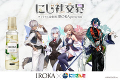 【にじさんじ】花王プレミアム柔軟剤「IROKA」とコラボ！7/16(木)20:00からYouTube特別ライブ配信